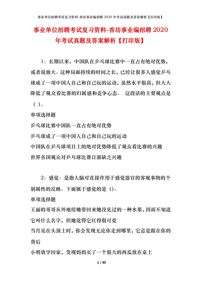 事业单位招聘考试复习资料-香坊事业编招聘2020年考试真题及答案解析打印版