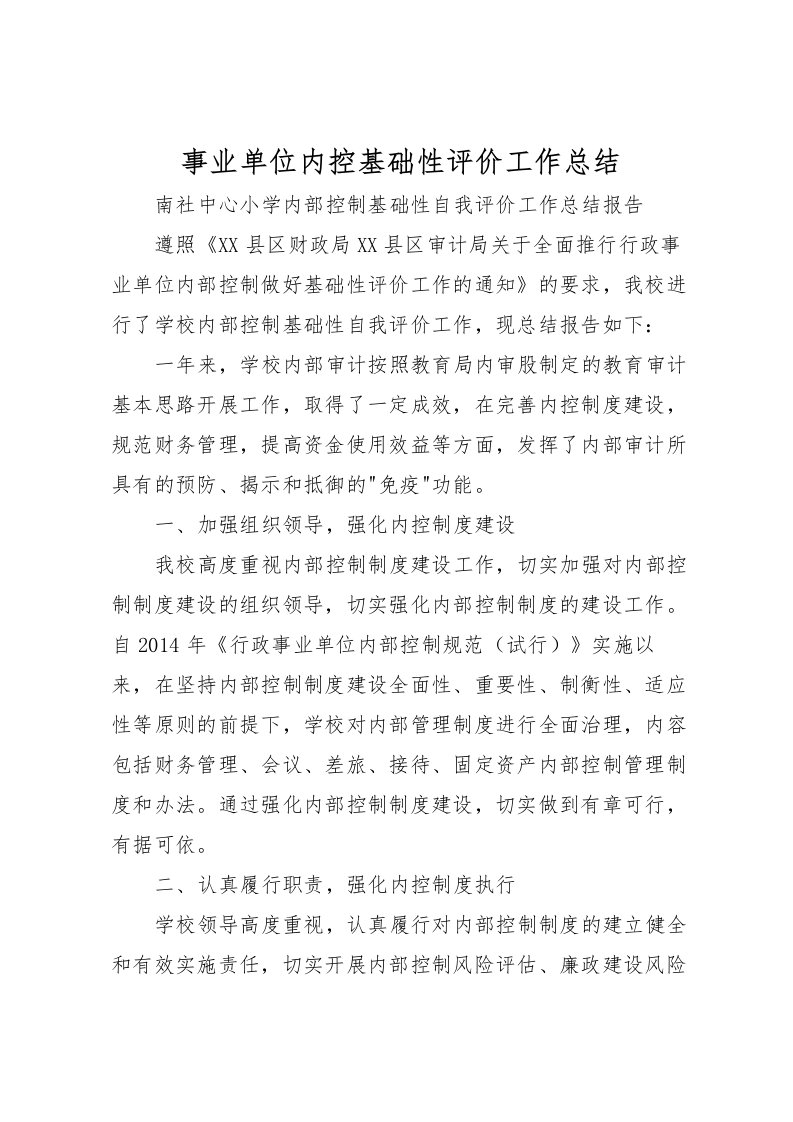 2022事业单位内控基础性评价工作总结_1