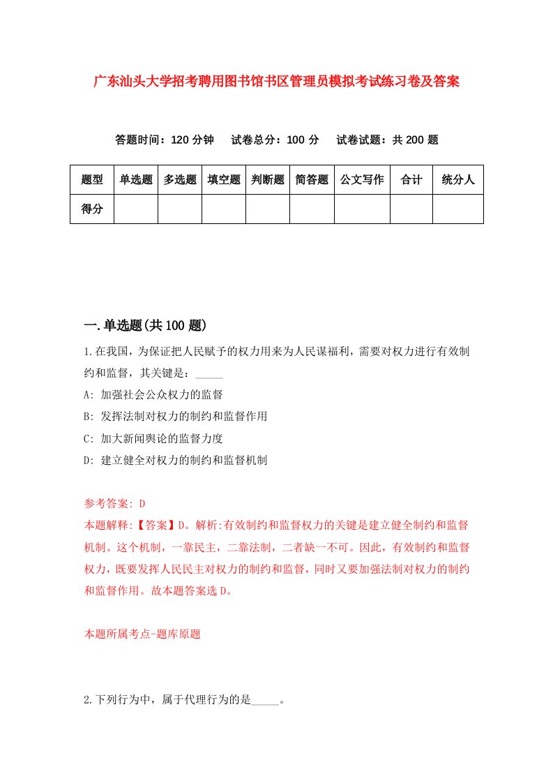 广东汕头大学招考聘用图书馆书区管理员模拟考试练习卷及答案0