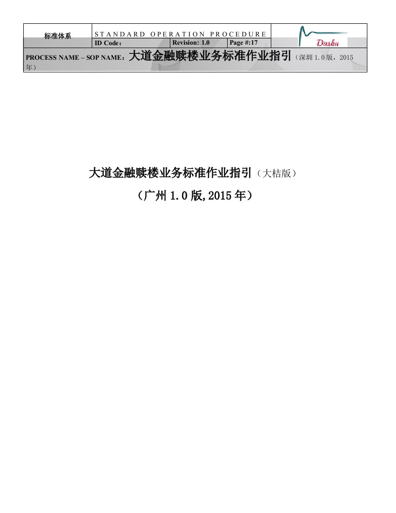 大道金融赎楼业务标准作业指引(大桔版)