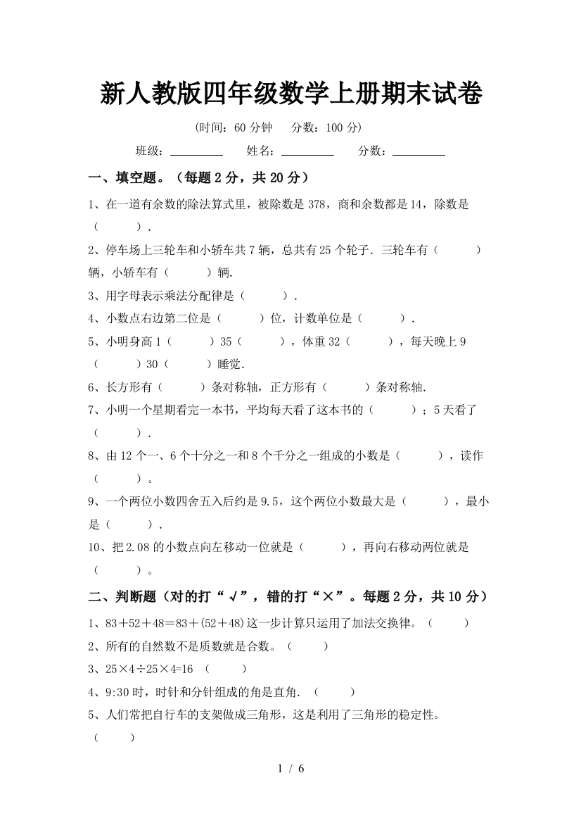 新人教版四年级数学上册期末试卷