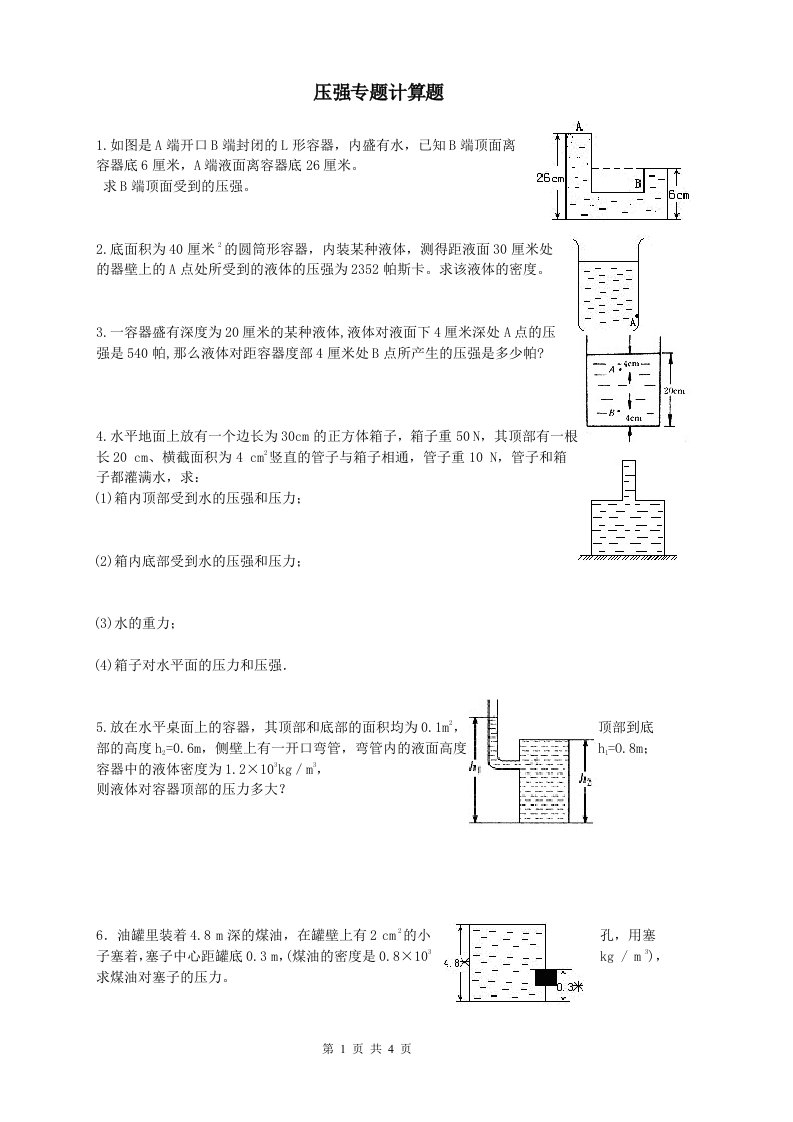 初二物理压强专题计算题