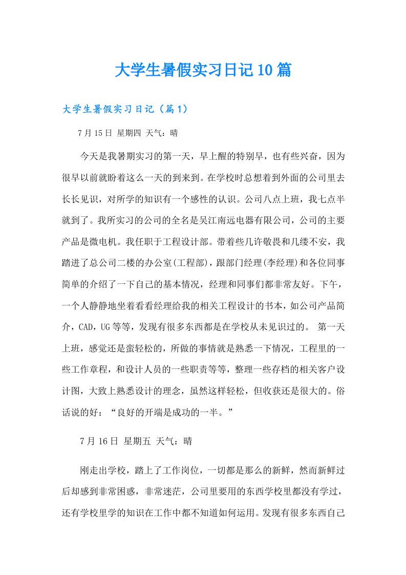 大学生暑假实习日记10篇