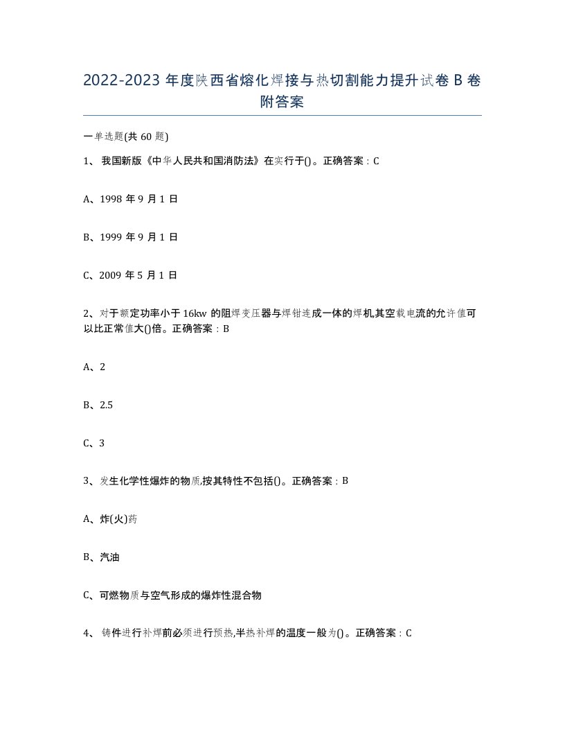 2022-2023年度陕西省熔化焊接与热切割能力提升试卷B卷附答案