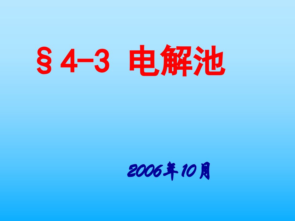 必修4第四章第三节电解原理-新人教