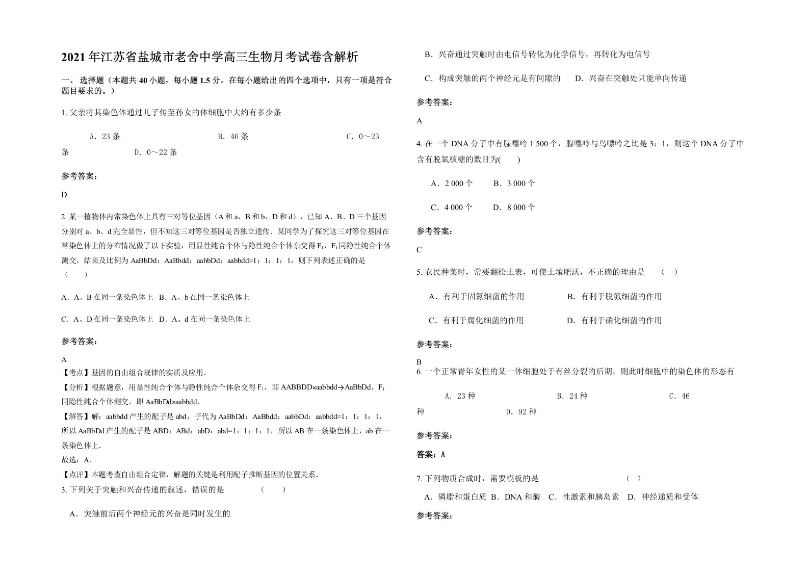 2021年江苏省盐城市老舍中学高三生物月考试卷含解析