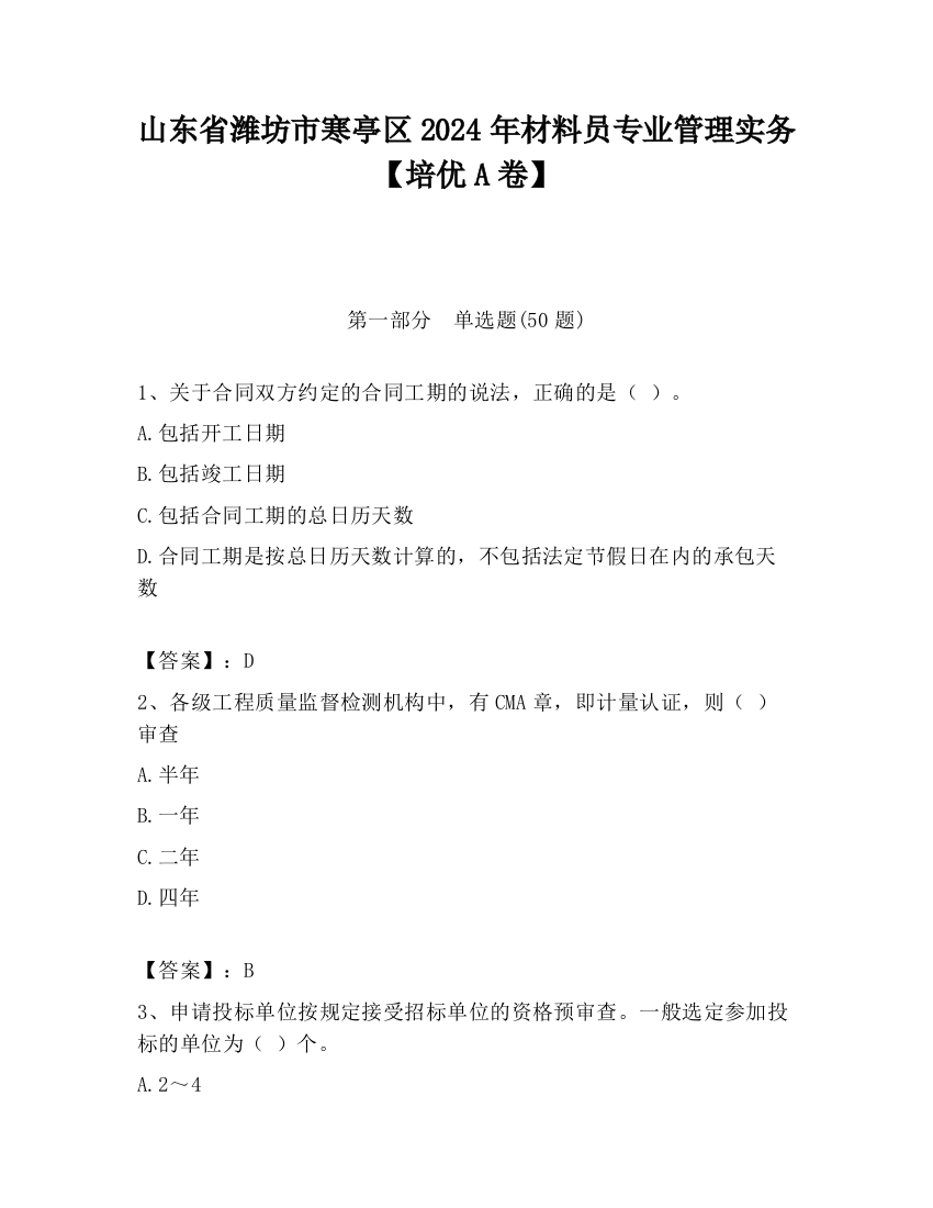 山东省潍坊市寒亭区2024年材料员专业管理实务【培优A卷】