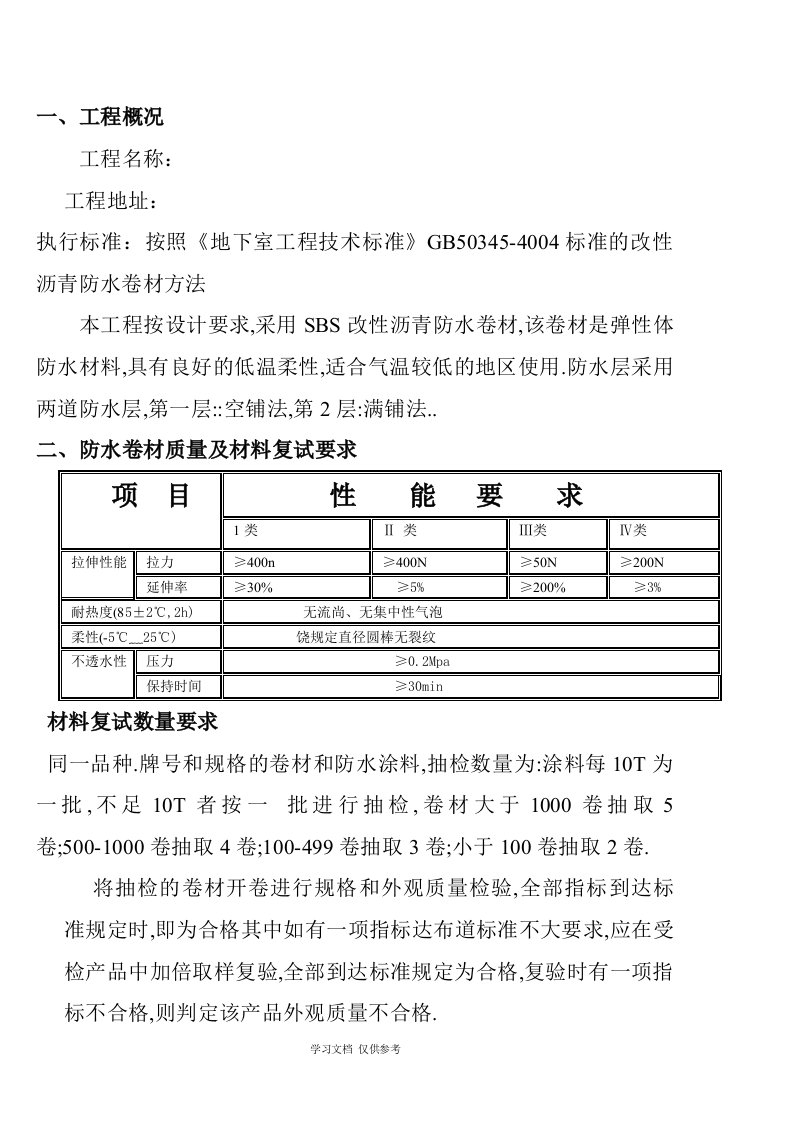 3+3厚SBS防水卷材施工方案