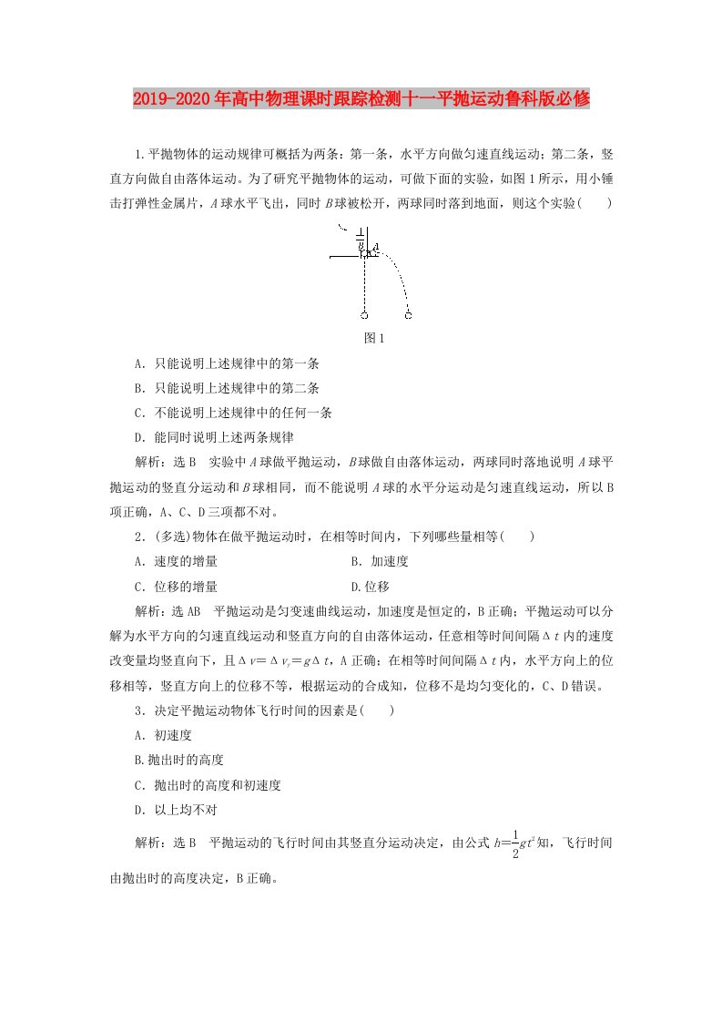 2019-2020年高中物理课时跟踪检测十一平抛运动鲁科版必修