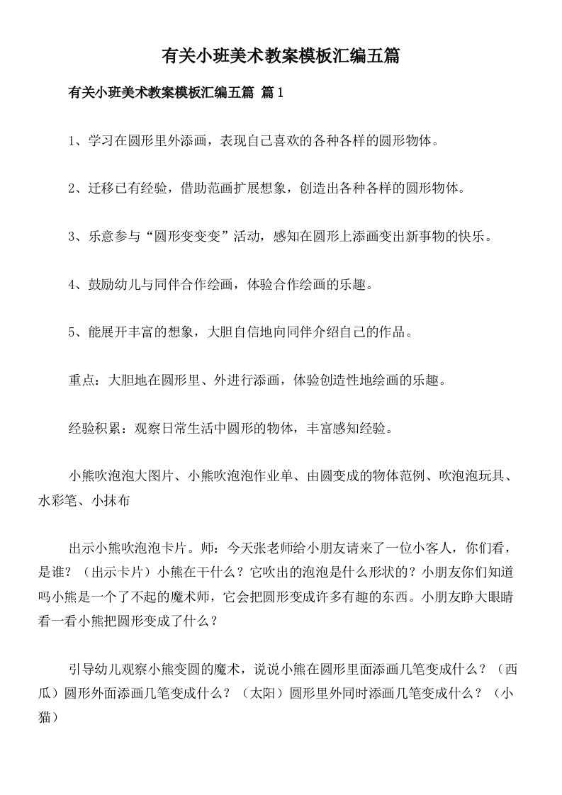 有关小班美术教案模板汇编五篇