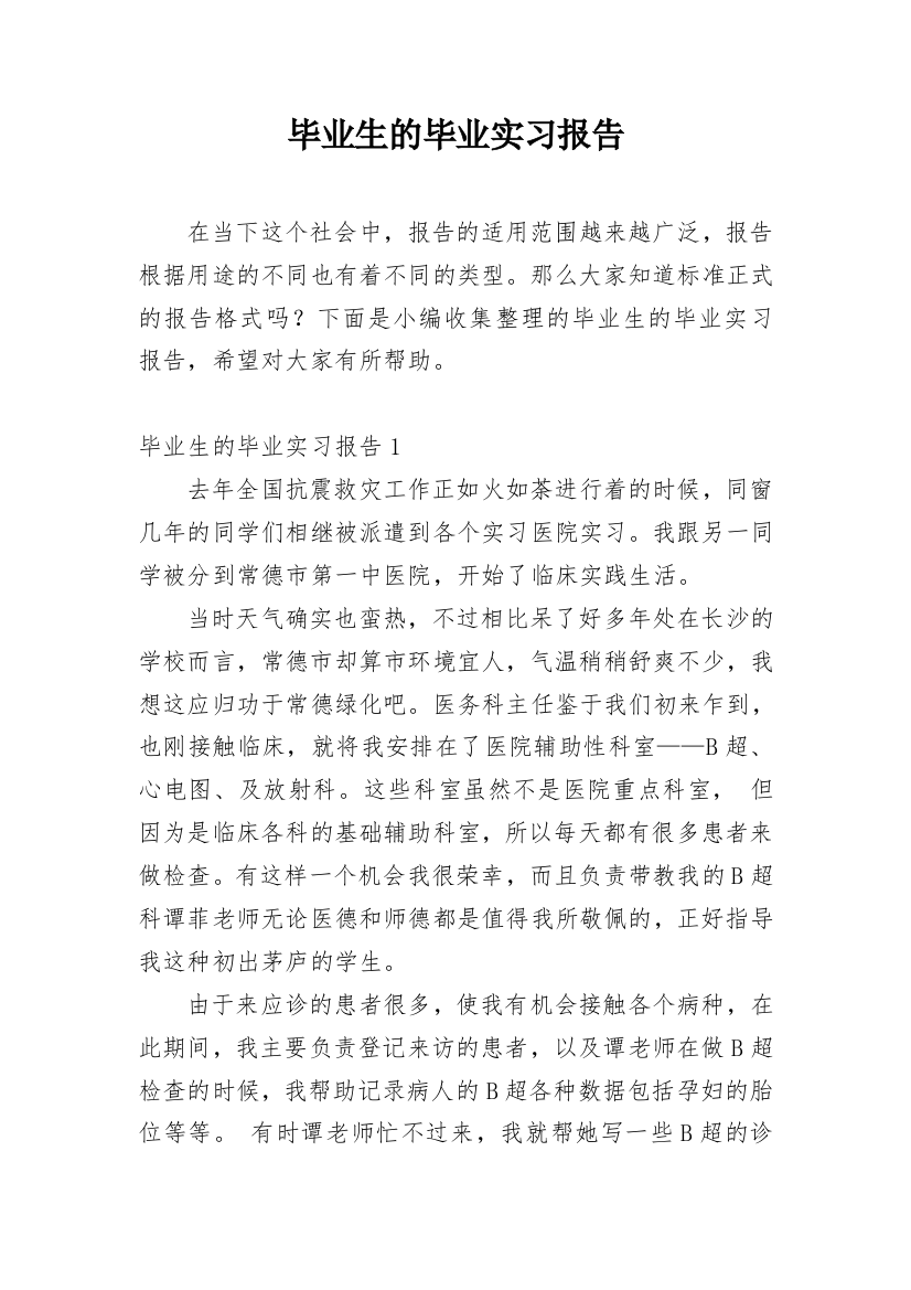 毕业生的毕业实习报告