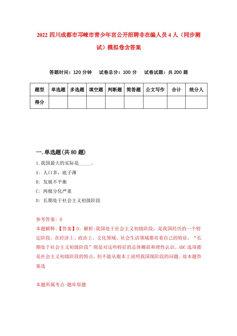 2022四川成都市邛崃市青少年宫公开招聘非在编人员4人同步测试模拟卷含答案2