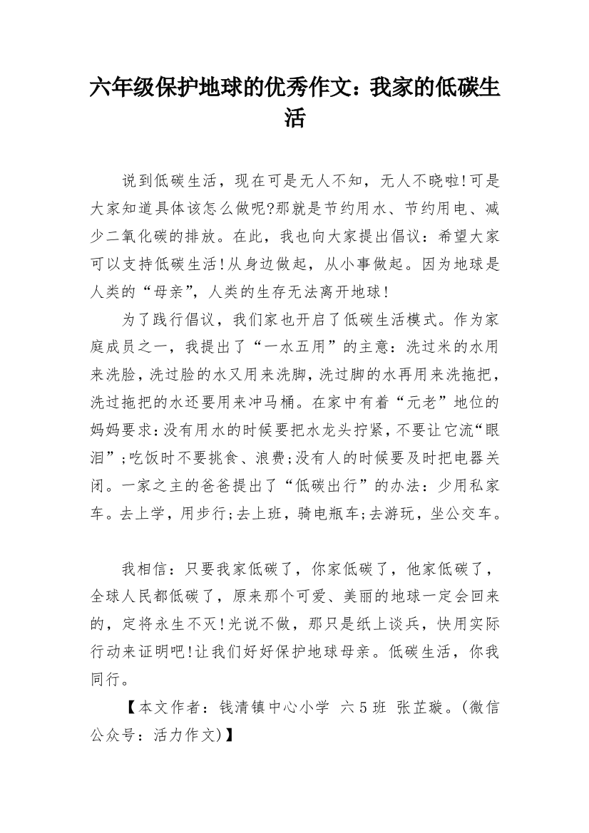 六年级保护地球的优秀作文：我家的低碳生活