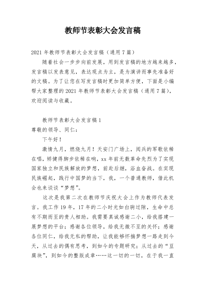 教师节表彰大会发言稿_20