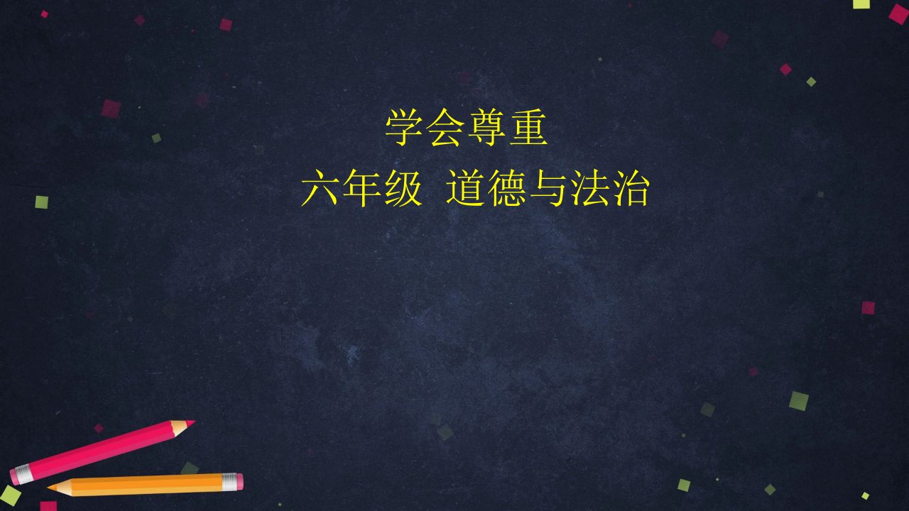 部编版小学道德与法治六年级下册《学会尊重》ppt课件