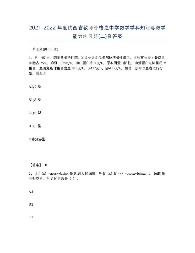 2021-2022年度陕西省教师资格之中学数学学科知识与教学能力练习题二及答案