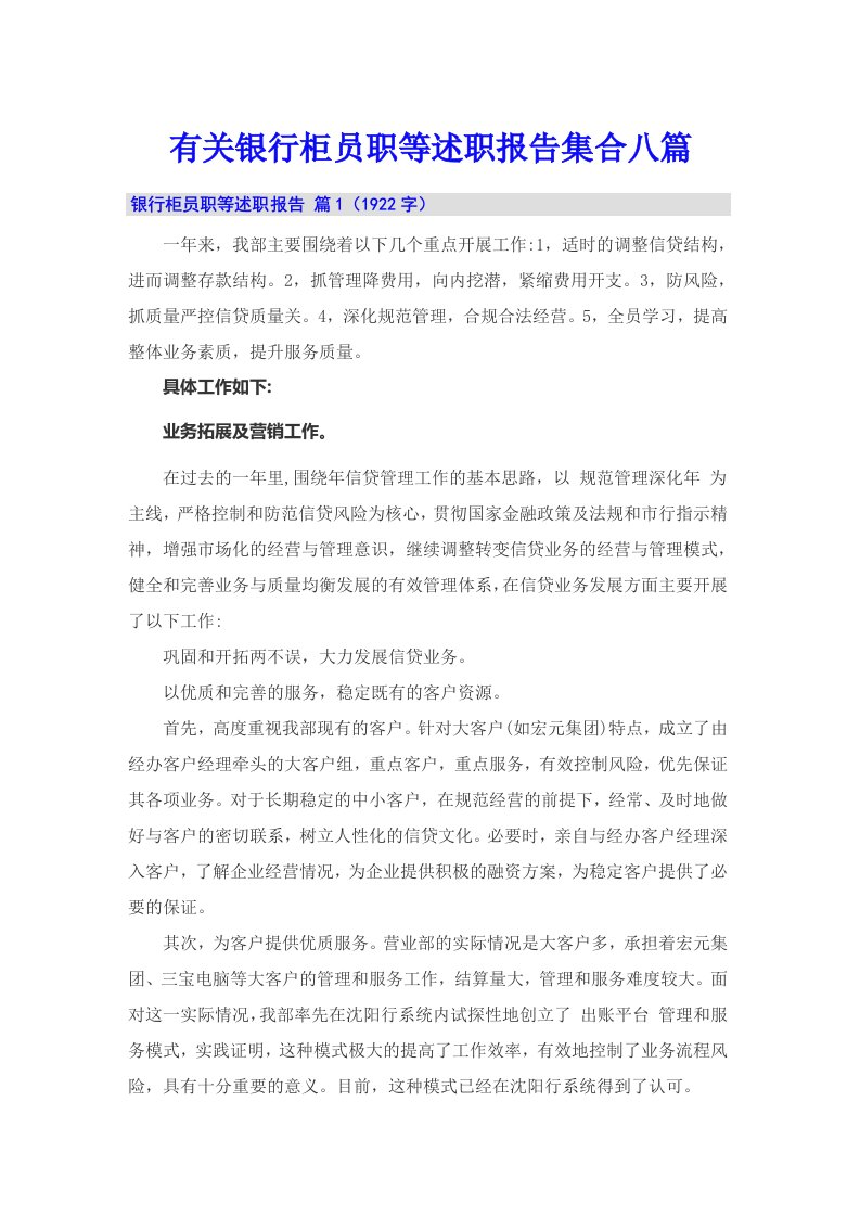 有关银行柜员职等述职报告集合八篇