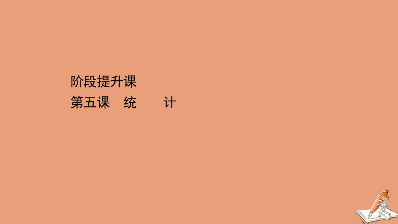 新教材高中数学阶段提升课第五课统计同步课件北师大版必修第一册