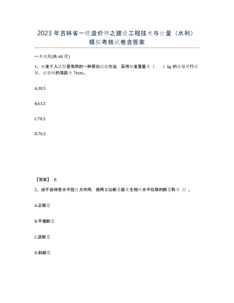 2023年吉林省一级造价师之建设工程技术与计量水利模拟考核试卷含答案