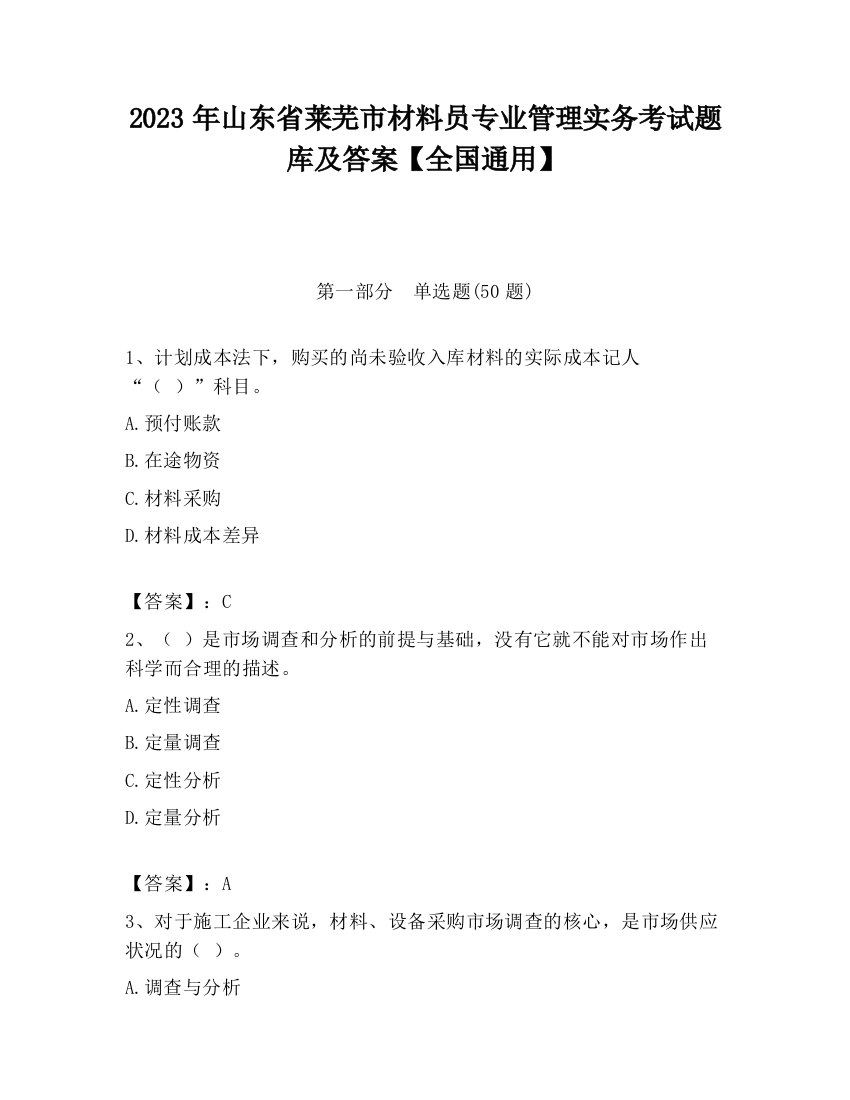 2023年山东省莱芜市材料员专业管理实务考试题库及答案【全国通用】