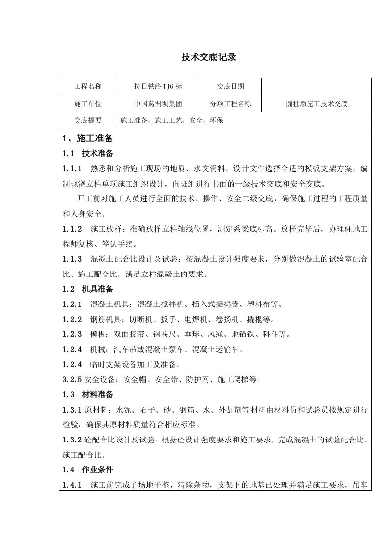 西藏铁路桥梁工程圆柱墩施工技术交底