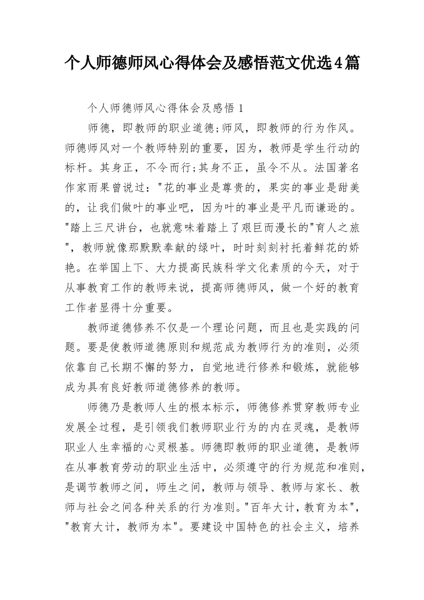 个人师德师风心得体会及感悟范文优选4篇