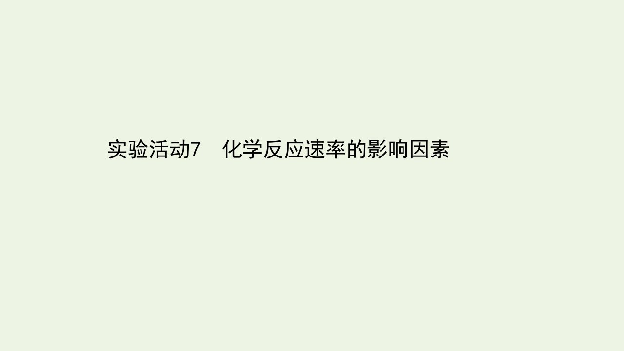 新教材高中化学第六章化学反应与能量实验活动7化学反应速率的影响因素课件新人教版必修2