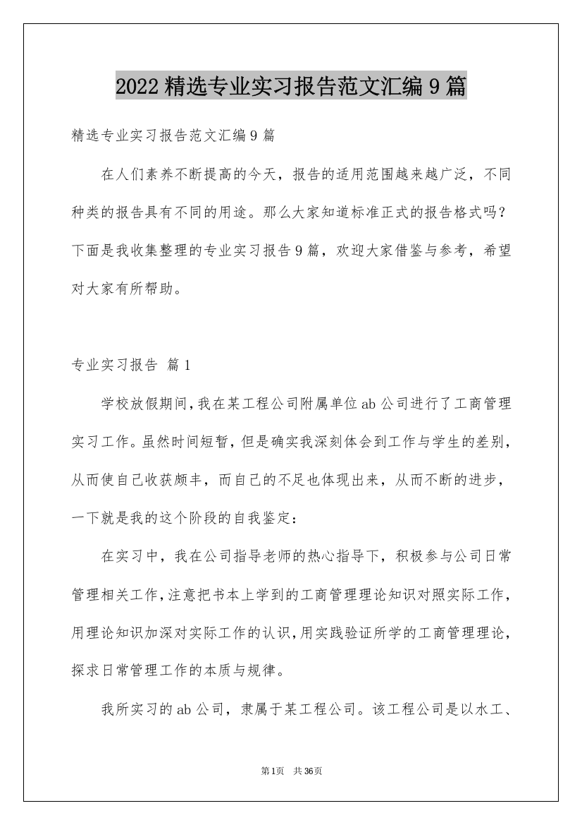 2022精选专业实习报告范文汇编9篇