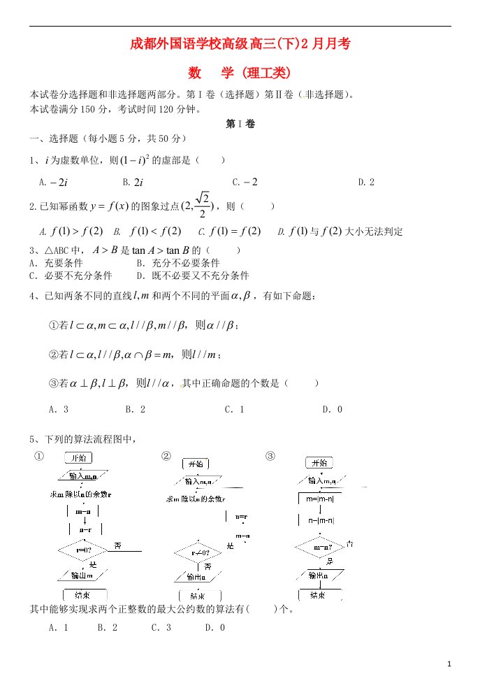 四川省成都外国语学校高三数学2月月考试题