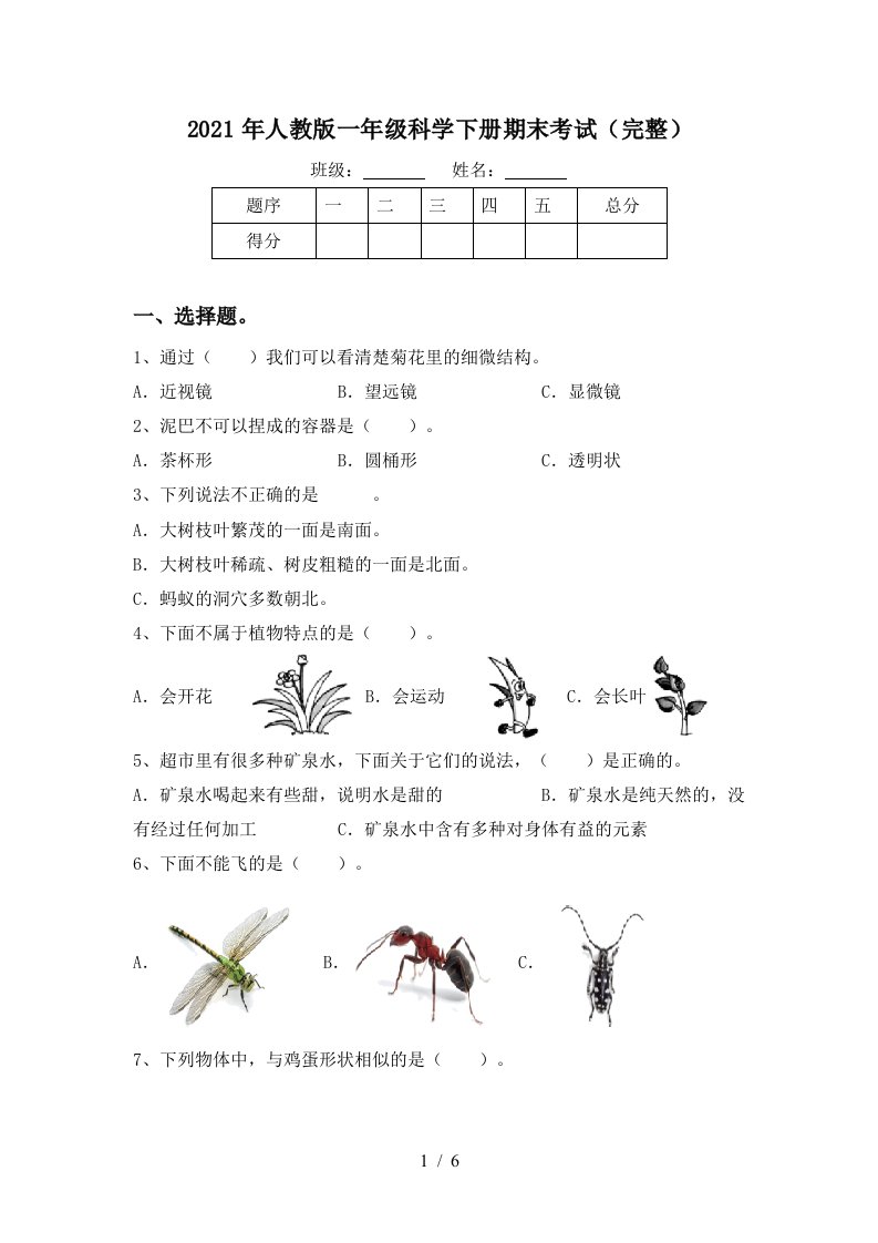 2021年人教版一年级科学下册期末考试完整