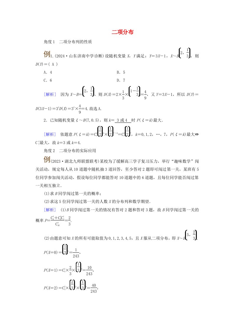 2025版高考数学一轮总复习考点突破第10章计数原理概率随机变量及其分布第6讲二项分布与超几何分布考点2二项分布