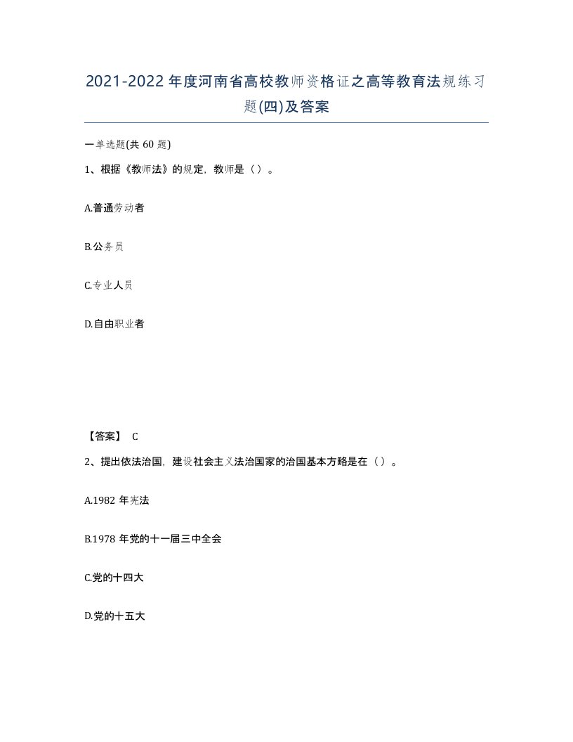 2021-2022年度河南省高校教师资格证之高等教育法规练习题四及答案