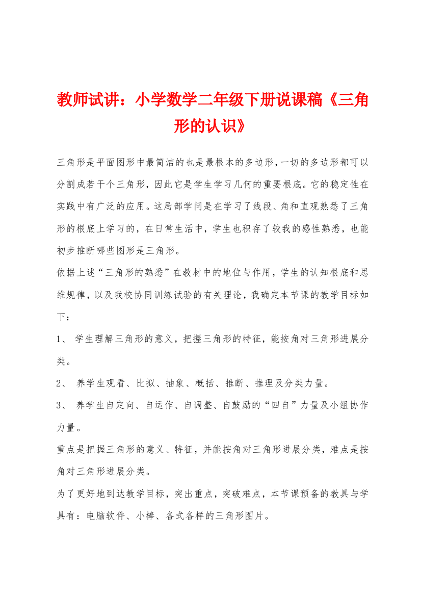 教师试讲小学数学二年级下册说课稿三角形的认识