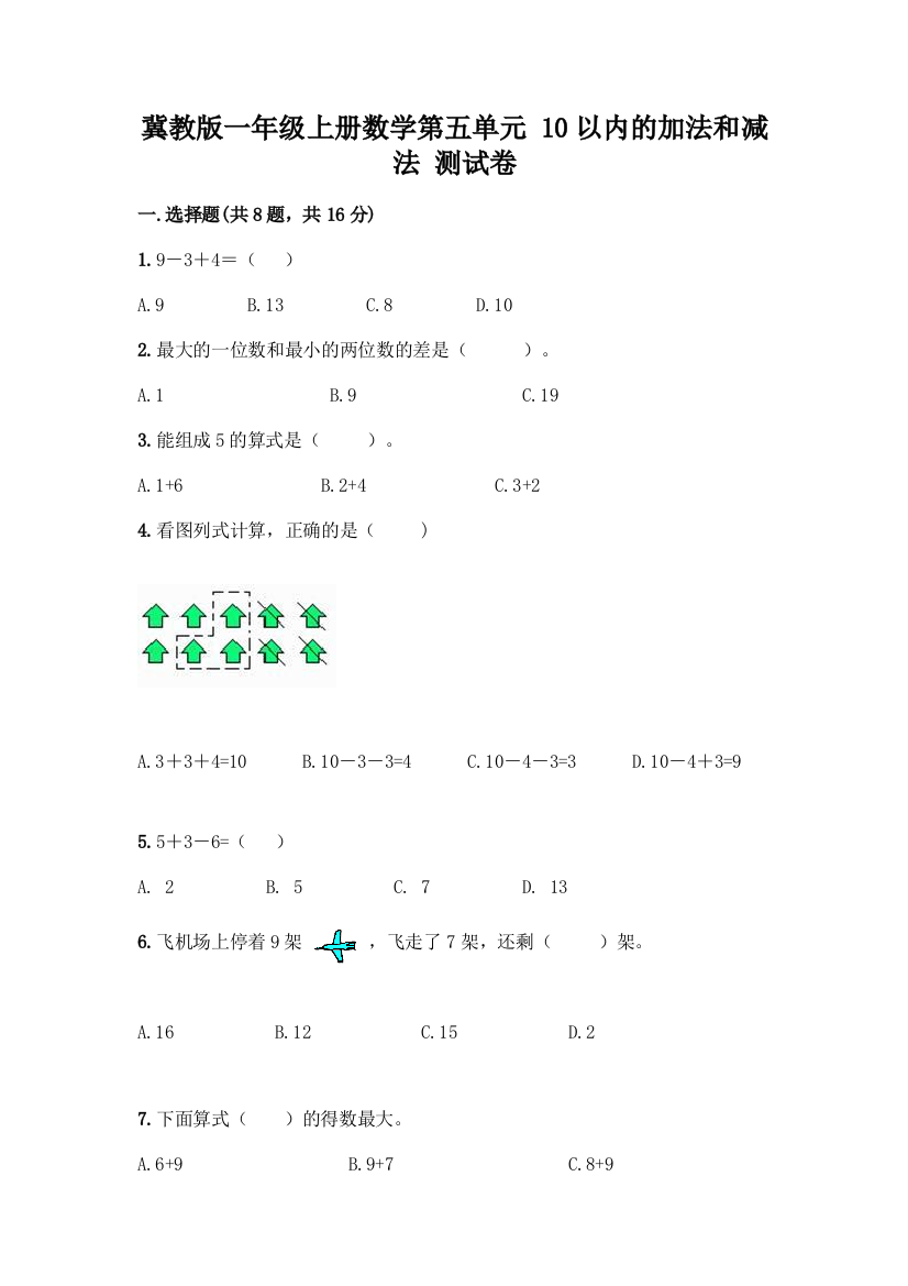 冀教版一年级上册数学第五单元-10以内的加法和减法-测试卷附参考答案(实用)