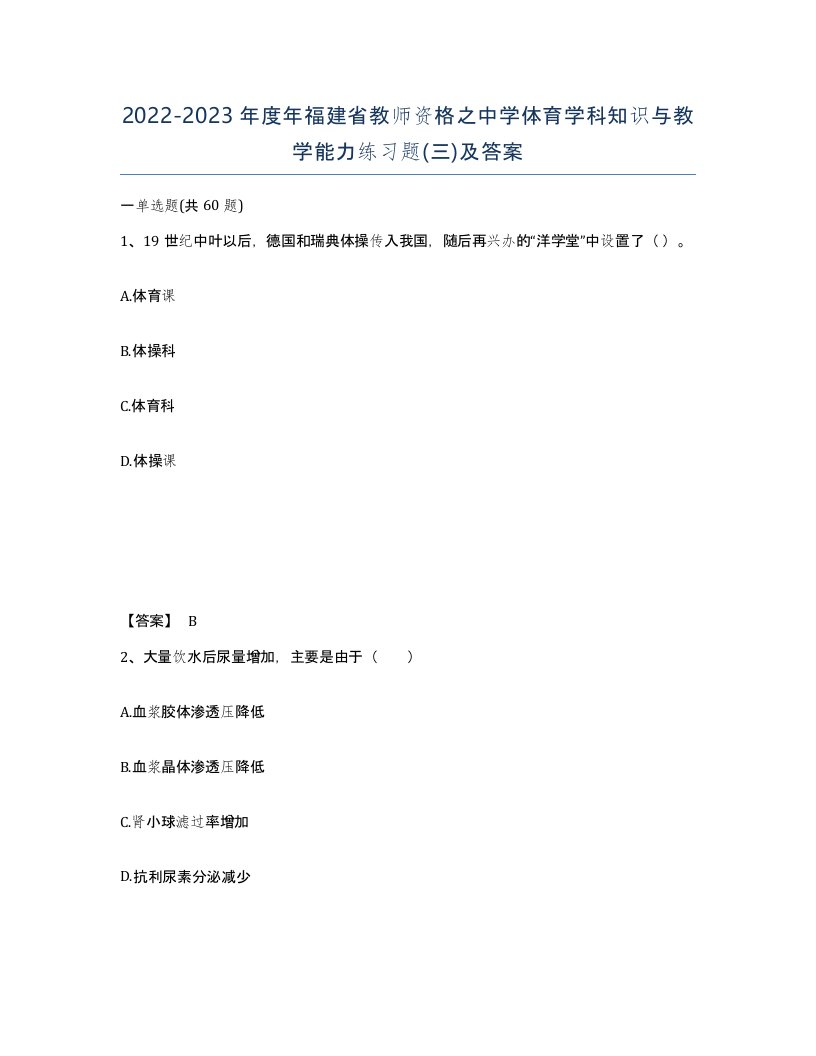 2022-2023年度年福建省教师资格之中学体育学科知识与教学能力练习题三及答案