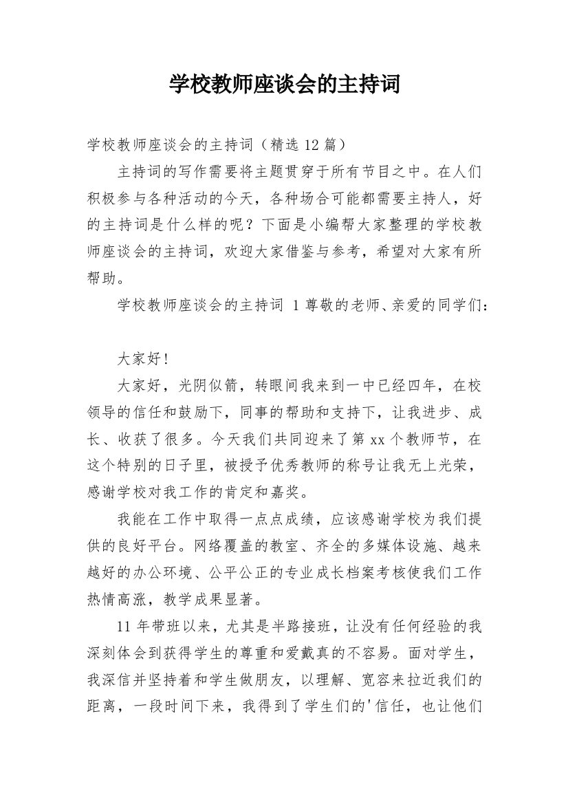 学校教师座谈会的主持词