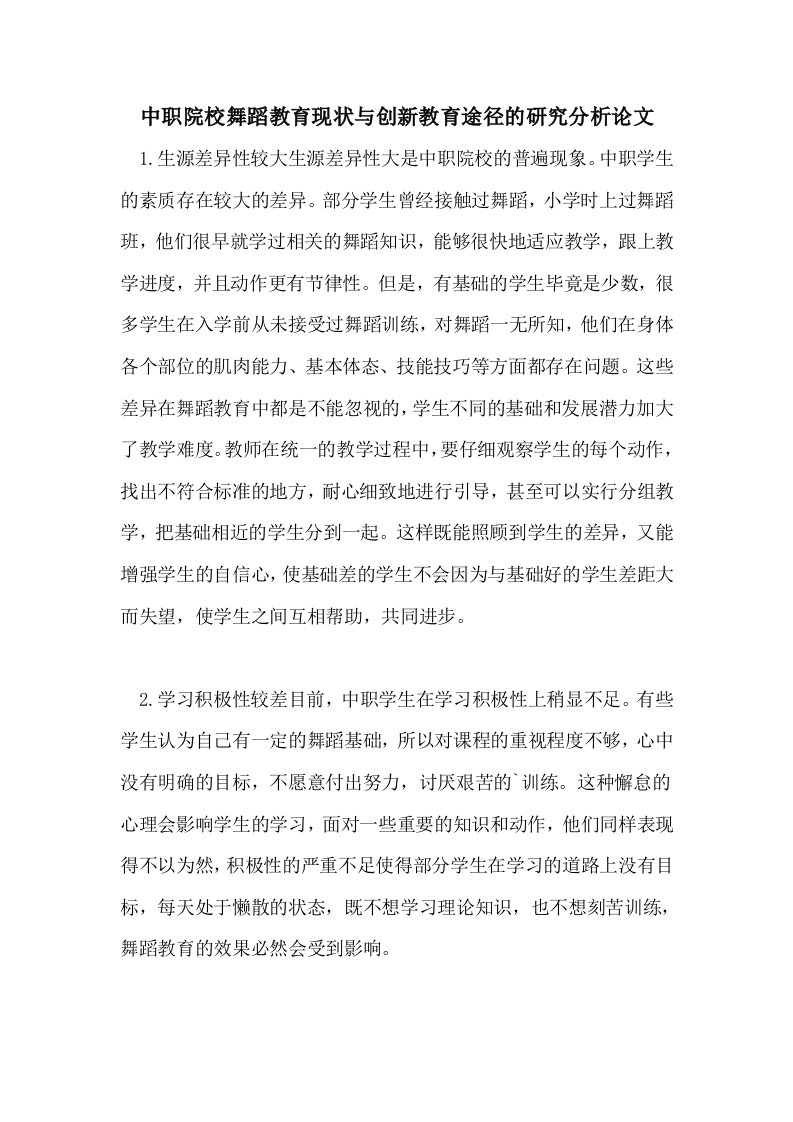 中职院校舞蹈教育现状与创新教育途径的研究分析论文