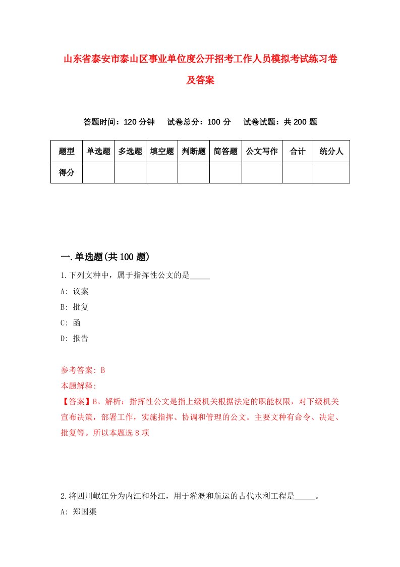 山东省泰安市泰山区事业单位度公开招考工作人员模拟考试练习卷及答案第2次