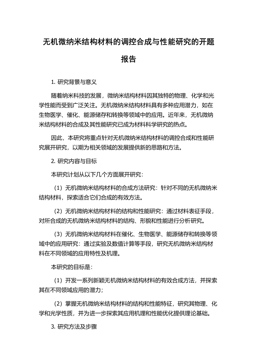 无机微纳米结构材料的调控合成与性能研究的开题报告