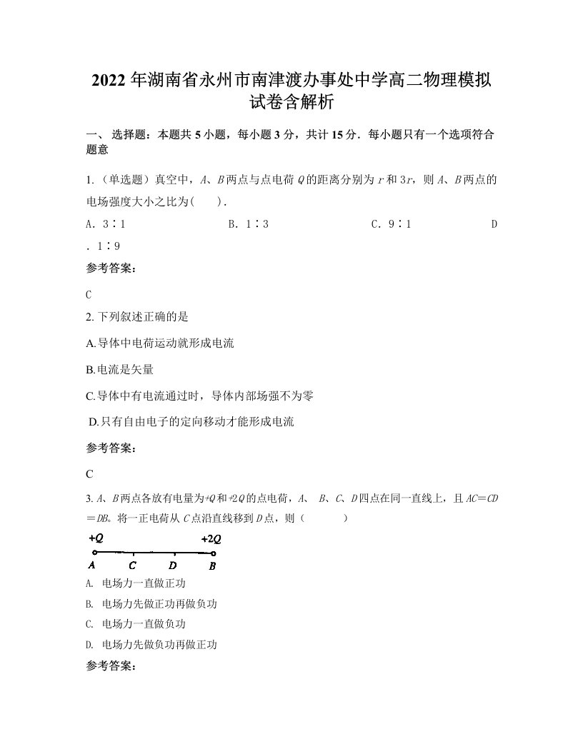 2022年湖南省永州市南津渡办事处中学高二物理模拟试卷含解析