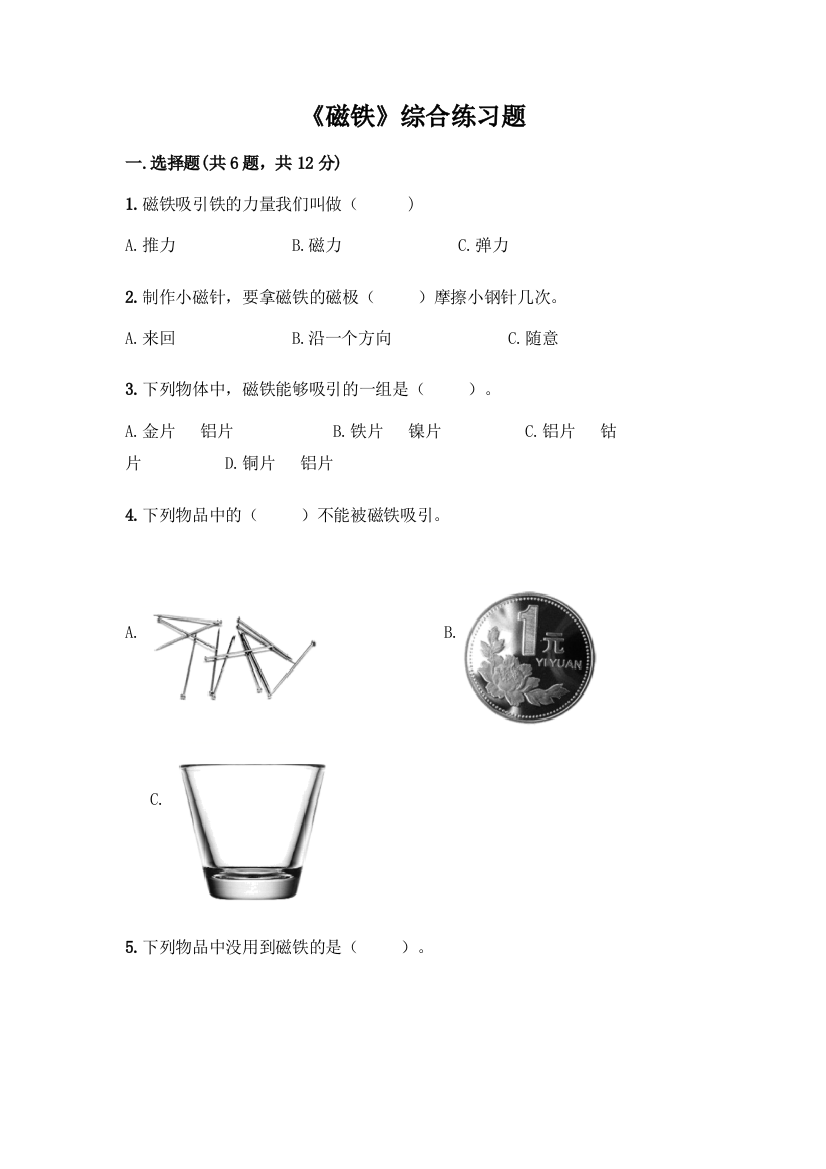 《磁铁》综合练习题附下载答案