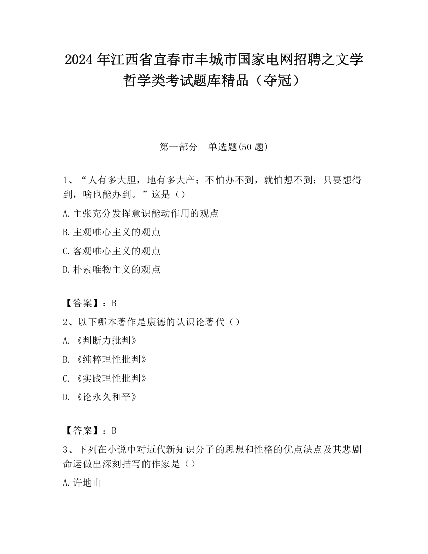 2024年江西省宜春市丰城市国家电网招聘之文学哲学类考试题库精品（夺冠）