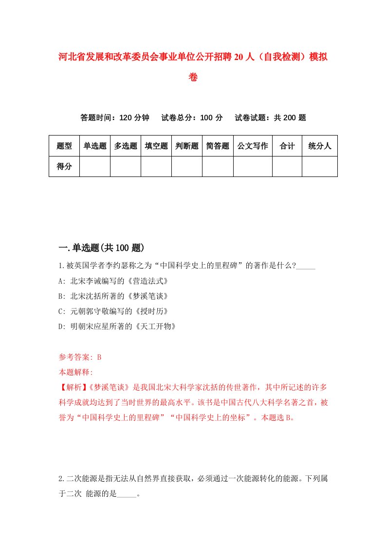 河北省发展和改革委员会事业单位公开招聘20人自我检测模拟卷5