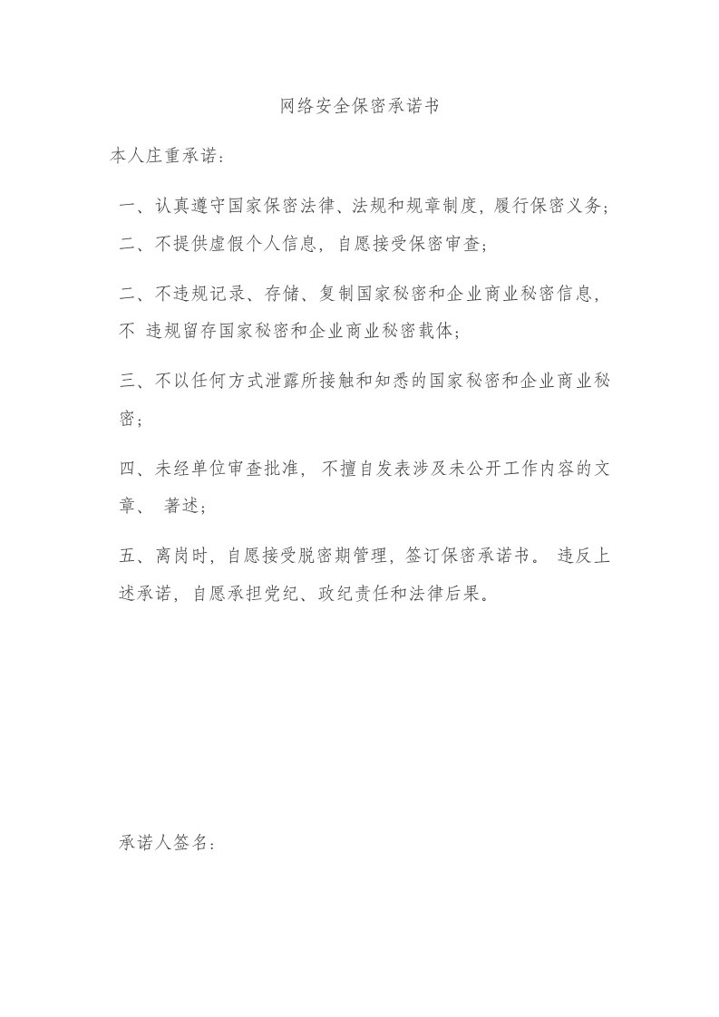 网络安全保密承诺书