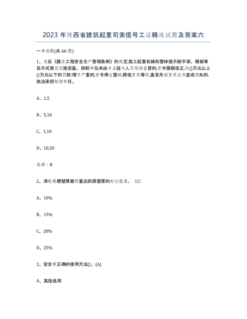 2023年陕西省建筑起重司索信号工证试题及答案六