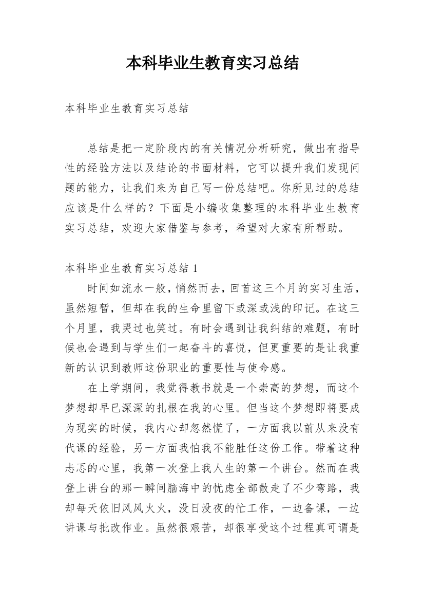 本科毕业生教育实习总结