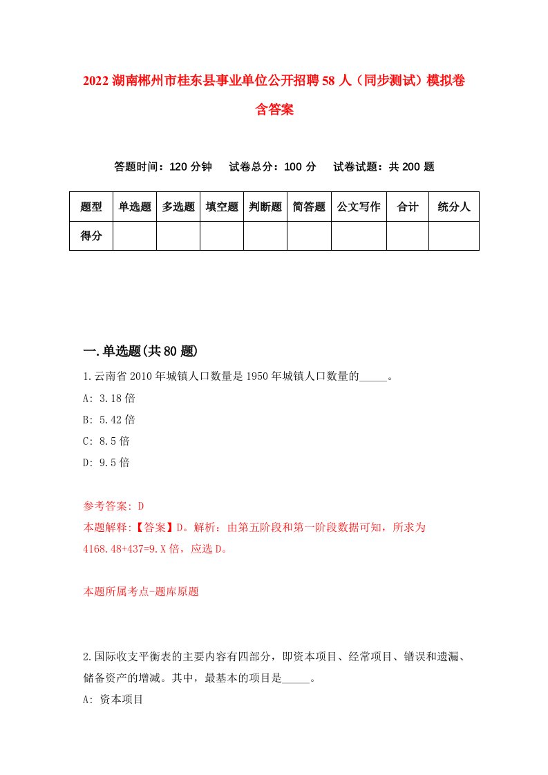 2022湖南郴州市桂东县事业单位公开招聘58人同步测试模拟卷含答案3