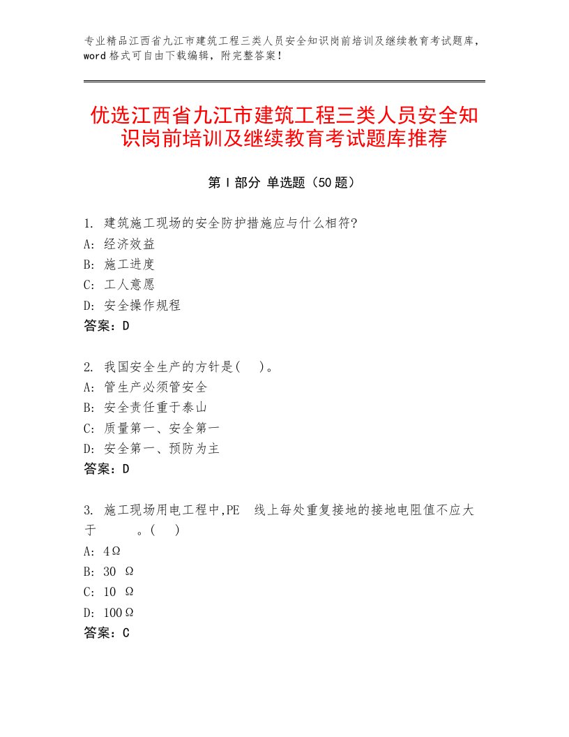 优选江西省九江市建筑工程三类人员安全知识岗前培训及继续教育考试题库推荐