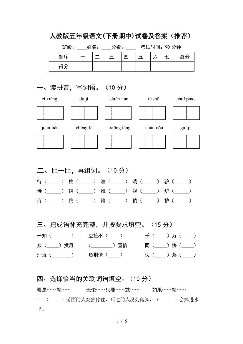 人教版五年级语文(下册期中)试卷及答案(推荐)