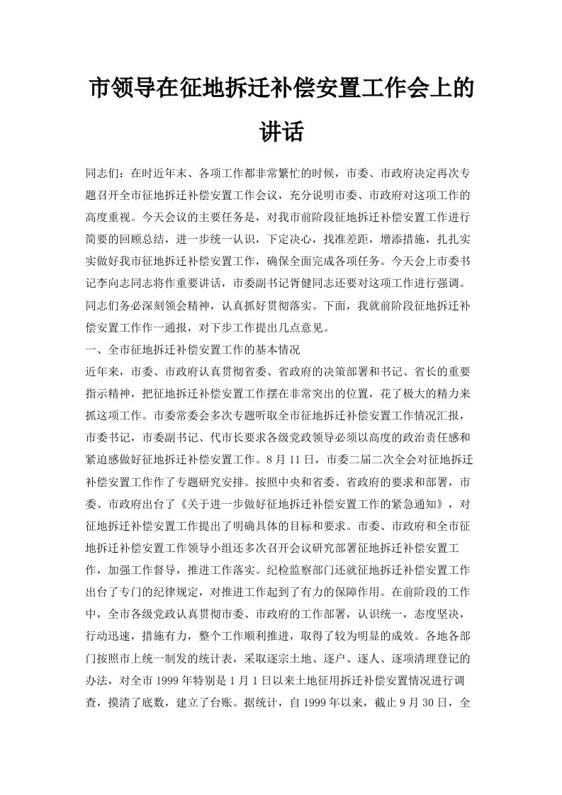 市领导在征地拆迁补偿安置工作会上的讲话